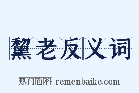 黧老反义词是什么意思的图片